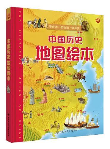 中国历史地图绘本（第二版）