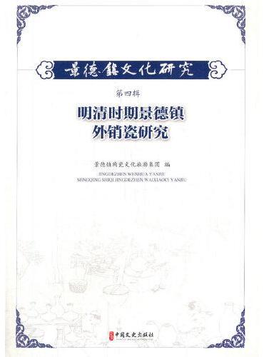 景德镇文化研究.第四辑，明清时期景德镇外销瓷研究