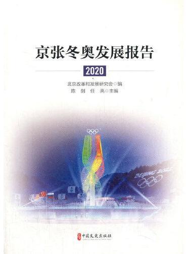 京张冬奥发展报告.2020