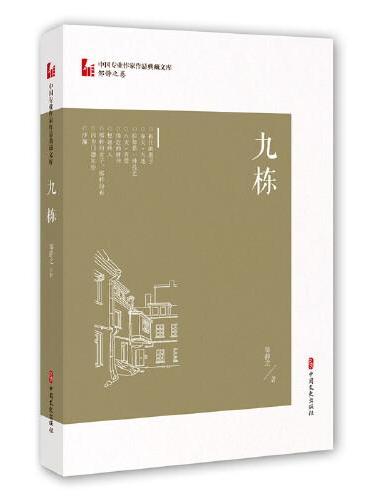九栋（中国专业作家作品典藏文库·邹静之卷）
