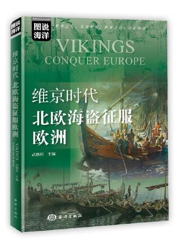图说海洋---维京时代：北欧海盗征服欧洲