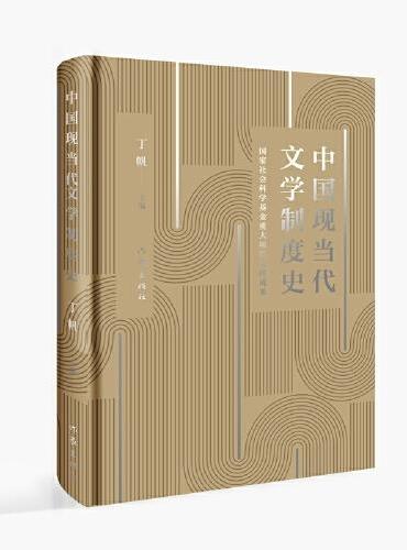 中国现当代文学制度史