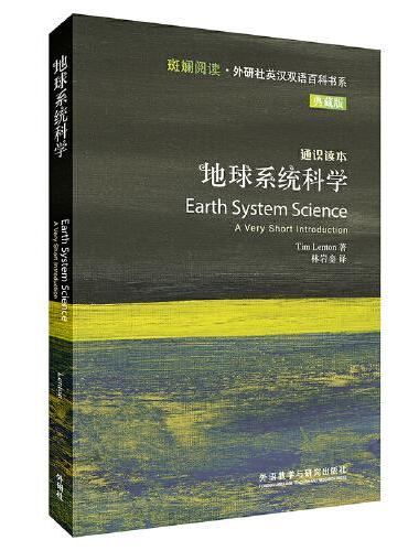 地球系统科学（斑斓阅读.外研社英汉双语百科书系典藏版）