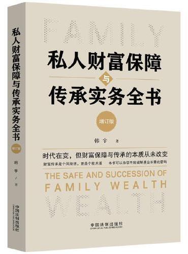 私人财富保障与传承实务全书（增订版）