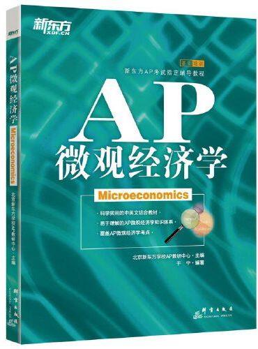 新东方 AP微观经济学