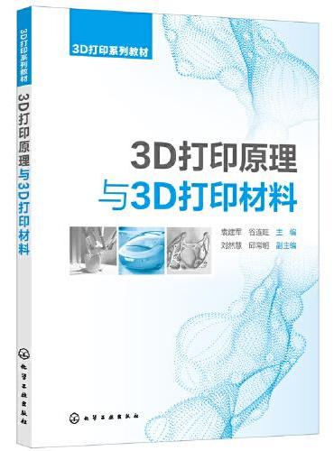 3D打印原理与3D打印材料（袁建军）