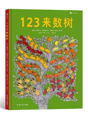 123来数树 1～5岁趣味数字启蒙绘本， 从基础的123开始。