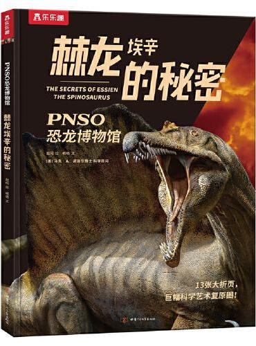 PNSO恐龙博物馆：棘龙埃辛的秘密