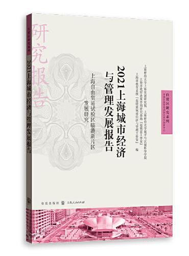 2021上海城市经济与管理发展报告
