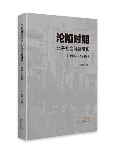 沦陷时期北平社会问题研究（1937—1945）
