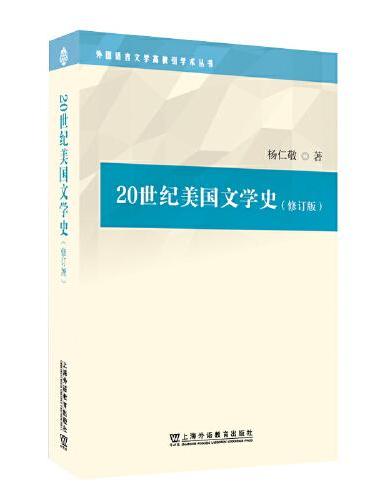 外国语言文学高被引学术丛书：20世纪美国文学史