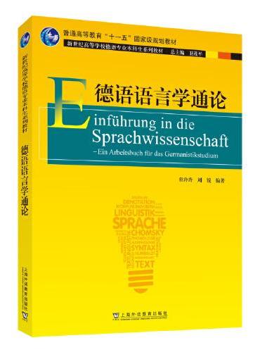 德语专业本科生教材：德语语言学通论