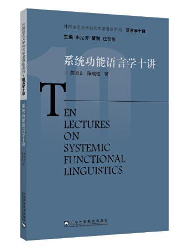 外教社语言文学知名学者讲座系列：系统功能语言学十讲
