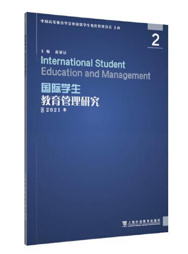 国际学生教育管理研究 2
