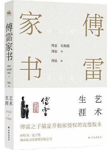 傅雷家书·艺术生涯：两地书，父子情，两代人精神交流的实录，东方人家庭教育的典范