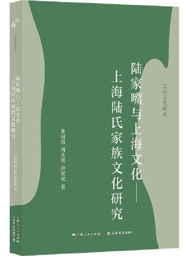 陆家嘴与上海文化——上海陆氏家族文化研究