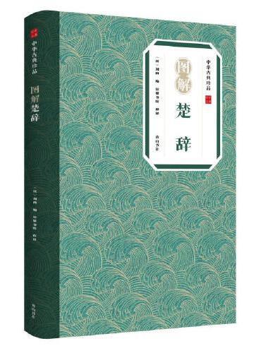 中华古典珍品·图解楚辞