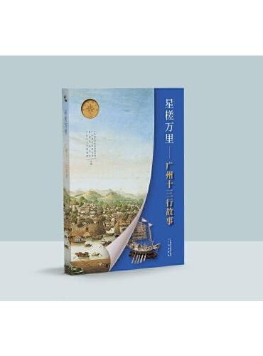 星槎万里——广州十三行故事