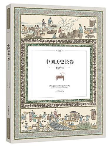 中国历史长卷：手绘年表（全彩手绘6米长卷，一座博古通今的历史长廊）