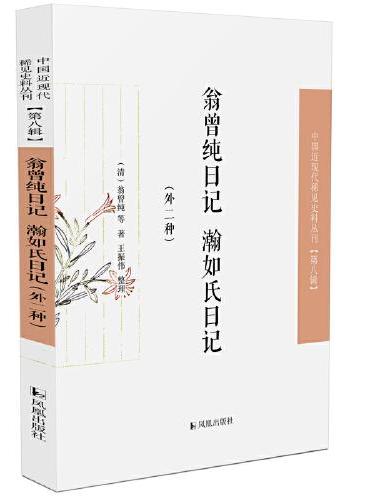 谭正璧日记·中国近现代稀见史料丛刊（第八辑）