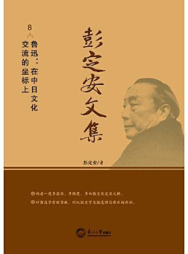 彭定安文集.8，鲁迅：在中日文化交流的坐标上