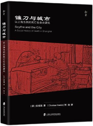 镰刀与城市：以上海为例的死亡社会史研究