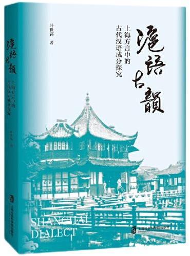 沪语古韵：上海方言中的古代汉语成分探究