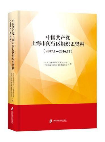 中国共产党上海市闵行区组织史资料（2007.1-2006.11）