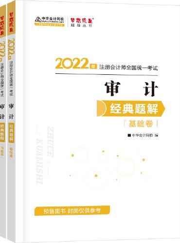 注册会计师2022教材辅导 审计 经典题解 中华会计网校 梦想成真