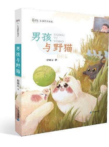 舒辉波生命教育童话 男孩与野猫