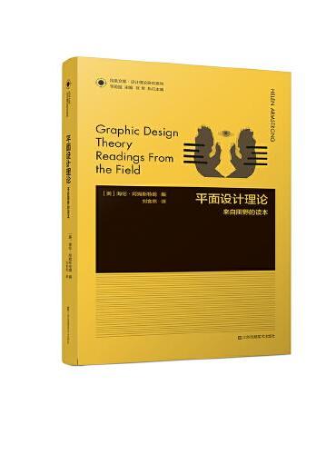 凤凰文库设计理论研究系列-平面设计理论：来自田野的读本