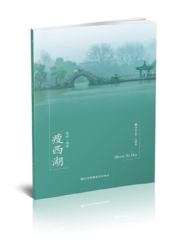 符号江苏·口袋本（第七辑）-瘦西湖