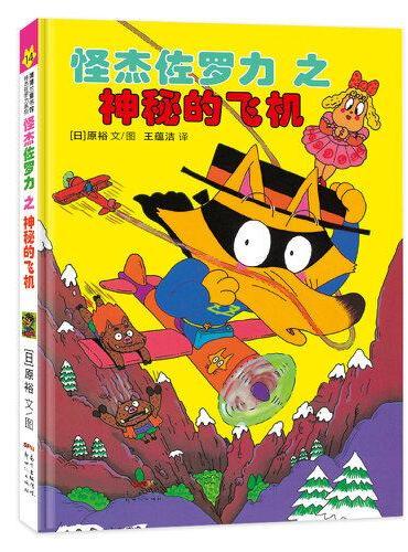 怪杰佐罗力冒险系列14-神秘的飞机：日本热卖30年，狂销3500万本的经典童书