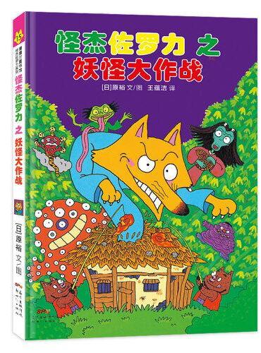 怪杰佐罗力冒险系列15-妖怪大作战：日本热卖30年，狂销3500万本的经典童书