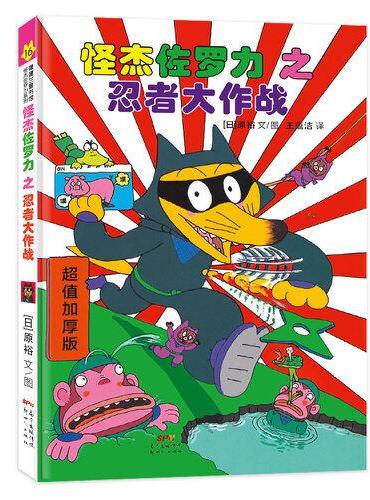 怪杰佐罗力冒险系列16-忍者大作战：日本热卖30年，狂销3500万本的经典童书