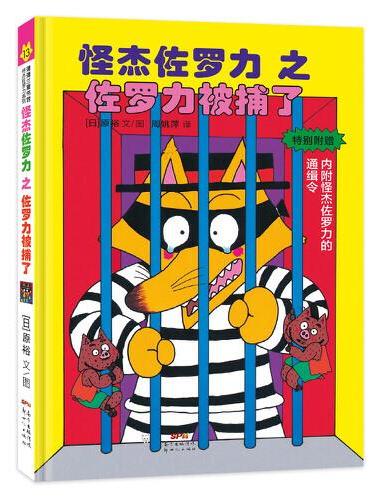 怪杰佐罗力冒险系列13-佐罗力被捕了：日本热卖30年，狂销3500万本的经典童书