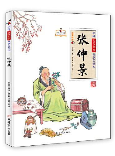 中国古代名医故事美绘本 张仲景