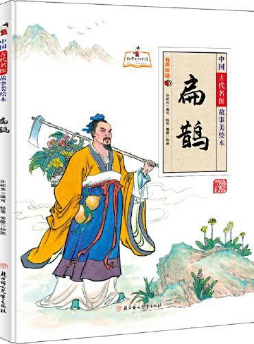 中国古代名医故事美绘本 扁鹊