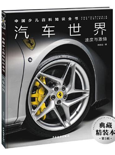 中国少儿百科知识全书·第1辑：汽车世界