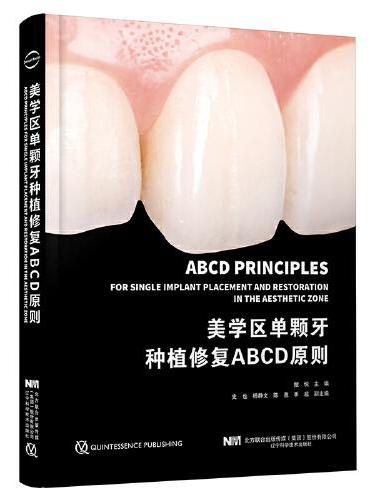 美学区单颗牙种植修复ABCD原则