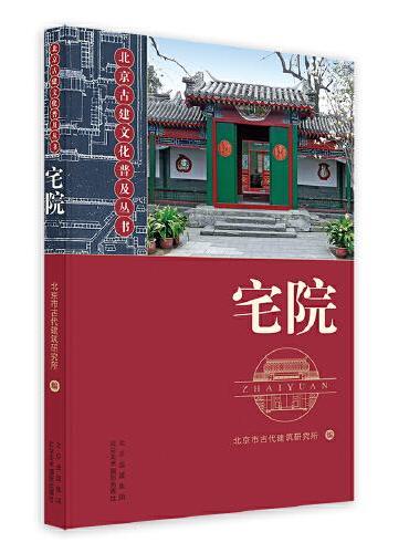 北京古建文化普及丛书-宅院