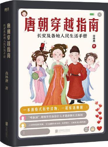 唐朝穿越指南：长安及各地人民生活手册（2021版）