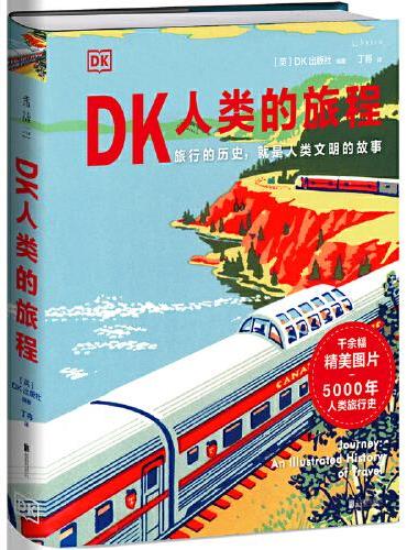 DK人类的旅程（精美翔实的 5000年人类旅行史 让每一个热爱旅行的人发现旅行的意义 ）