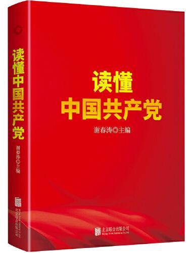读懂中国共产党（一本广大党员群众看得进、读得懂、愿意读的党史通俗读物。）