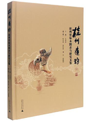 桂州遗韵：桂州窑标本图录与研究文集
