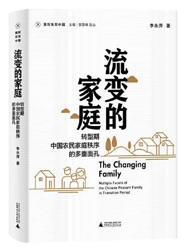 新民说·重新发现中国·流变的家庭：转型期中国农民家庭秩序的多重面孔