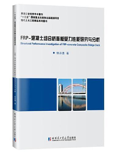 FRP-混凝土组合桥面板受力性能研究与分析