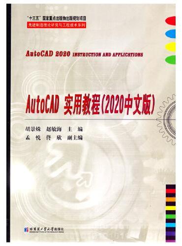 AutoCAD实用教程（2020中文版）