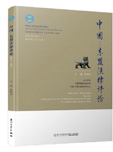 中国—东盟法律评论（第十二辑）/中国—东盟法律评论系列