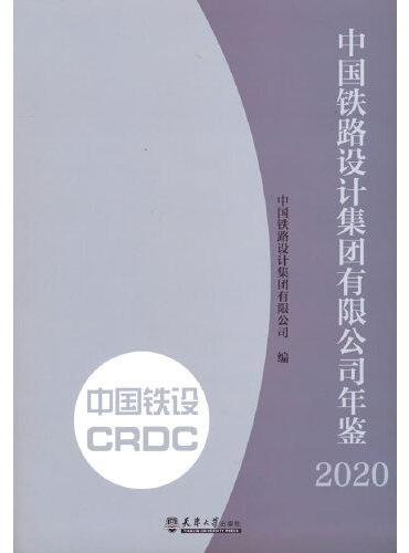 中国铁路设计集团有限公司年鉴2020